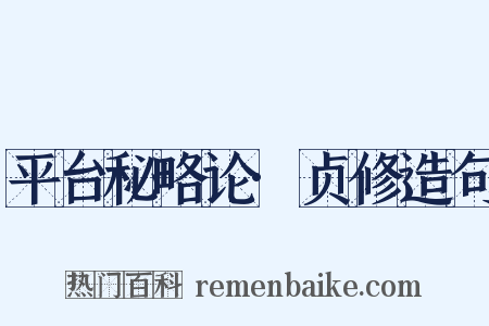 平台秘略论·贞修造句是什么意思的图片
